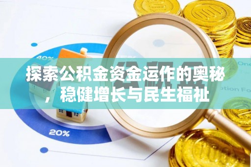 兰坪探索公积金资金运作的奥秘，稳健增长与民生福祉
