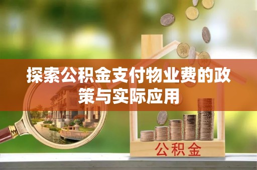 兰坪探索公积金支付物业费的政策与实际应用