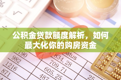 兰坪公积金贷款额度解析，如何最大化你的购房资金