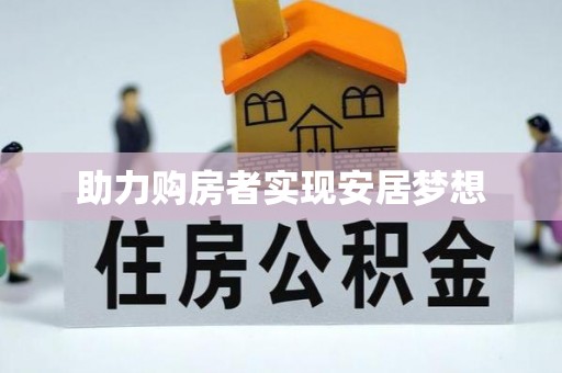 兰坪助力购房者实现安居梦想