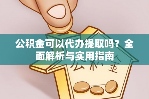 兰坪公积金可以代办提取吗？全面解析与实用指南