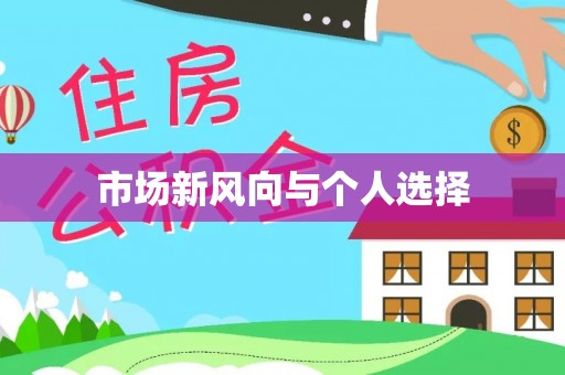 兰坪市场新风向与个人选择