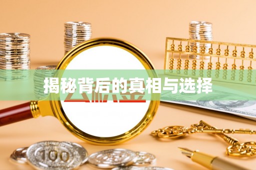 兰坪揭秘背后的真相与选择
