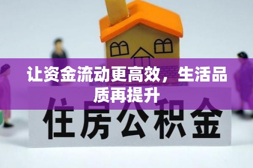 兰坪让资金流动更高效，生活品质再提升