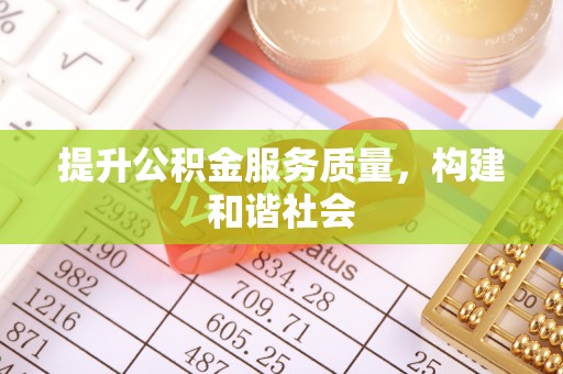 兰坪提升公积金服务质量，构建和谐社会