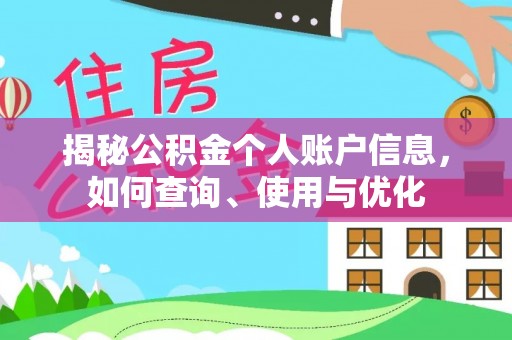 兰坪揭秘公积金个人账户信息，如何查询、使用与优化