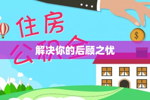 兰坪解决你的后顾之忧