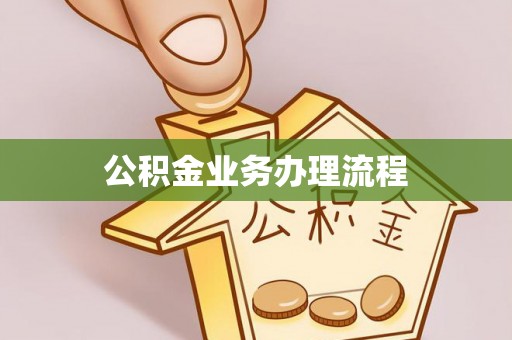 兰坪公积金业务办理流程