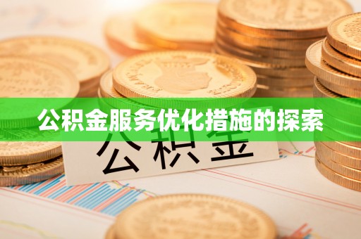 兰坪公积金服务优化措施的探索