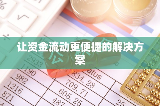兰坪让资金流动更便捷的解决方案