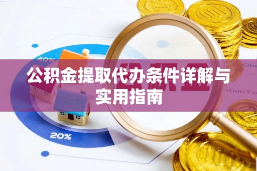兰坪公积金提取代办条件详解与实用指南