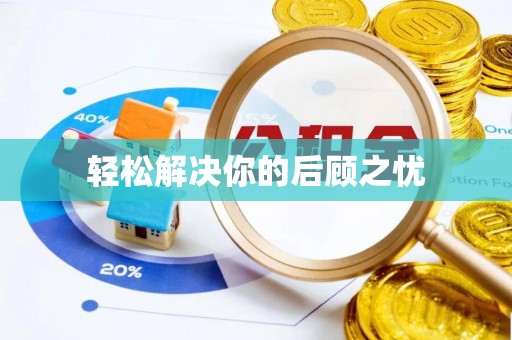 兰坪轻松解决你的后顾之忧