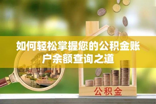 兰坪如何轻松掌握您的公积金账户余额查询之道