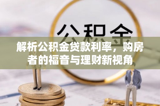 兰坪解析公积金贷款利率，购房者的福音与理财新视角