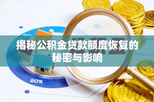 兰坪揭秘公积金贷款额度恢复的秘密与影响