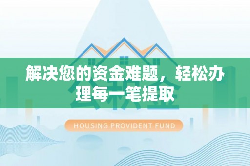 兰坪解决您的资金难题，轻松办理每一笔提取