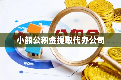 兰坪小额公积金提取代办公司