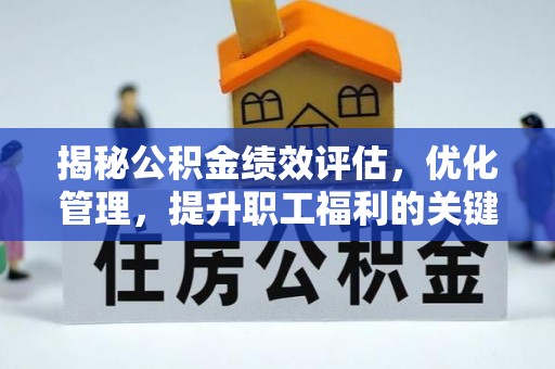 兰坪揭秘公积金绩效评估，优化管理，提升职工福利的关键一步