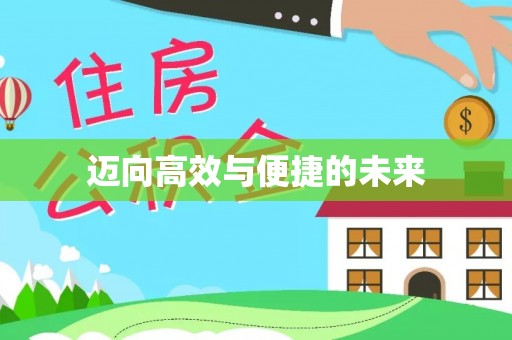 兰坪迈向高效与便捷的未来