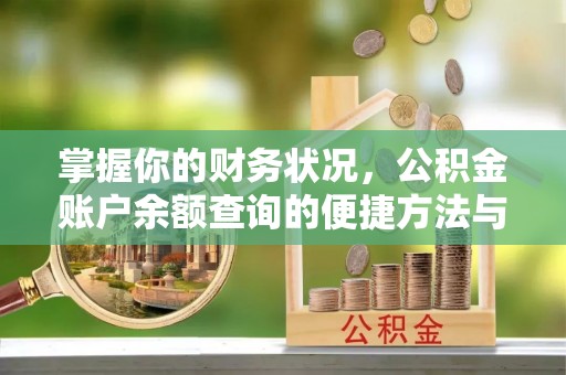 兰坪掌握你的财务状况，公积金账户余额查询的便捷方法与重要性