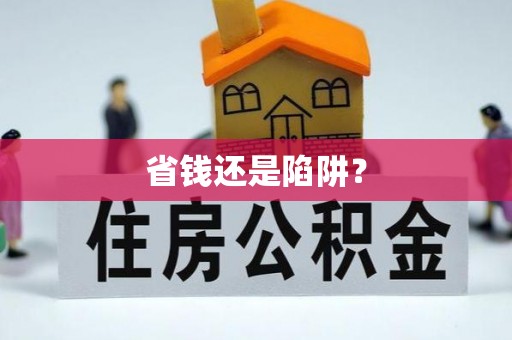 兰坪省钱还是陷阱？