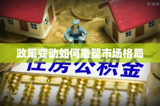 兰坪政策变动如何重塑市场格局