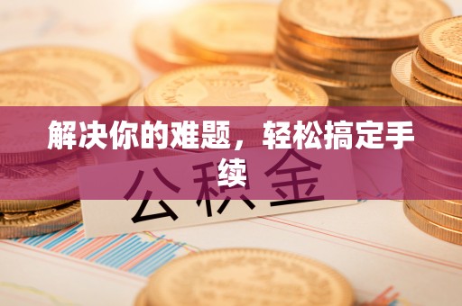兰坪解决你的难题，轻松搞定手续