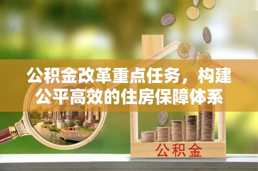 兰坪公积金改革重点任务，构建公平高效的住房保障体系