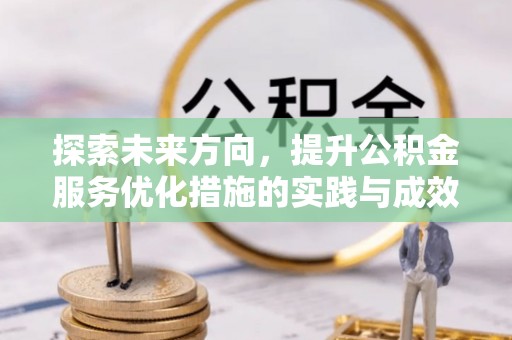兰坪探索未来方向，提升公积金服务优化措施的实践与成效