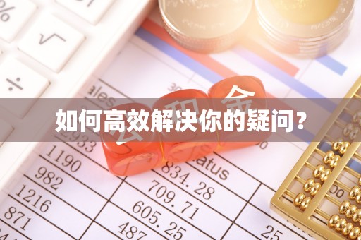 兰坪如何高效解决你的疑问？
