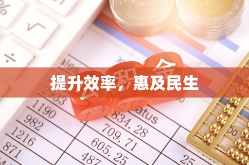 兰坪提升效率，惠及民生