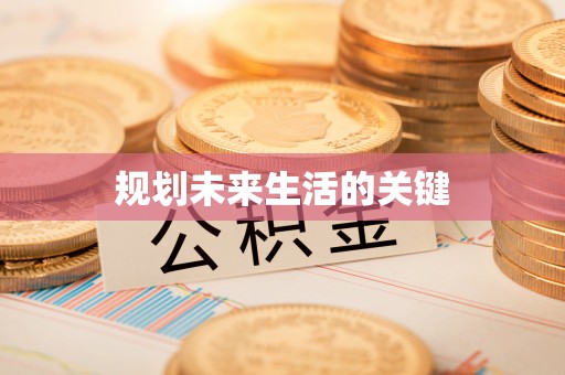 兰坪规划未来生活的关键