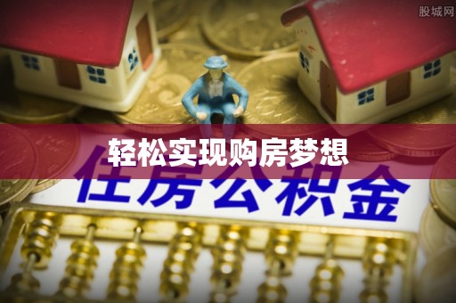 兰坪轻松实现购房梦想