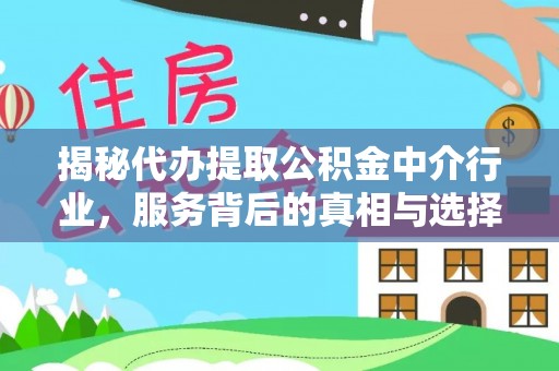 兰坪揭秘代办提取公积金中介行业，服务背后的真相与选择指南
