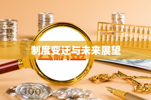 兰坪制度变迁与未来展望