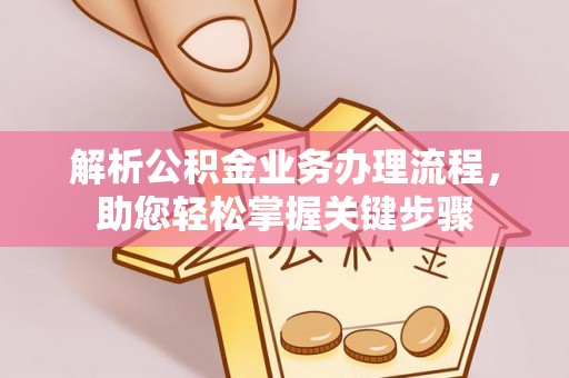 兰坪解析公积金业务办理流程，助您轻松掌握关键步骤