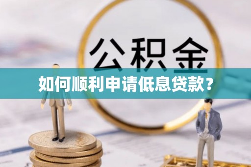 兰坪如何顺利申请低息贷款？