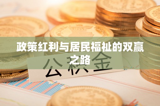 兰坪政策红利与居民福祉的双赢之路