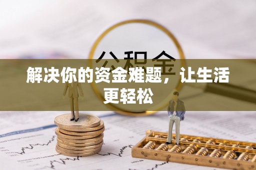 兰坪解决你的资金难题，让生活更轻松