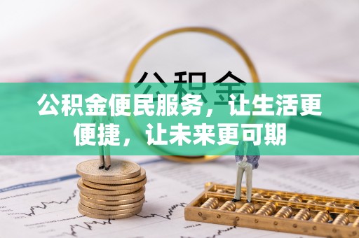 兰坪公积金便民服务，让生活更便捷，让未来更可期