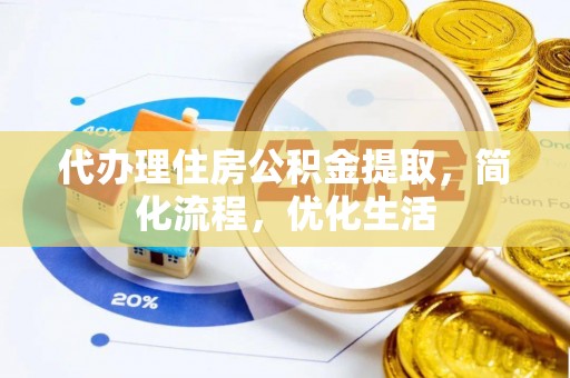兰坪代办理住房公积金提取，简化流程，优化生活