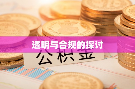 兰坪透明与合规的探讨