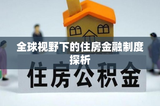 兰坪全球视野下的住房金融制度探析