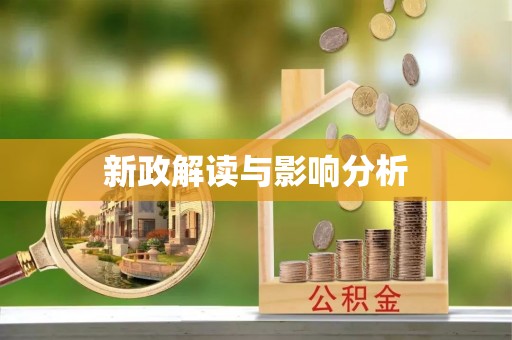 兰坪新政解读与影响分析