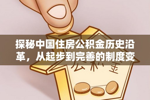 兰坪探秘中国住房公积金历史沿革，从起步到完善的制度变迁