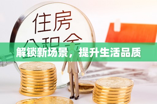 兰坪解锁新场景，提升生活品质