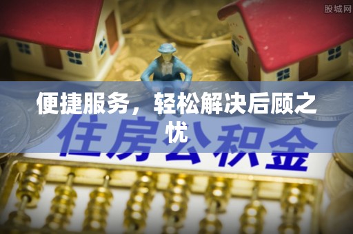 兰坪便捷服务，轻松解决后顾之忧