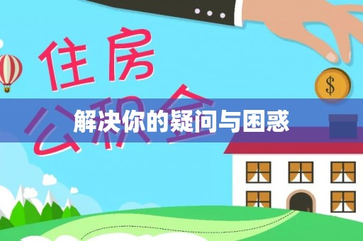 兰坪解决你的疑问与困惑