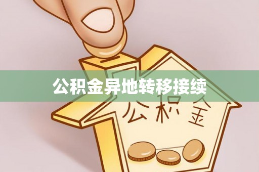 兰坪公积金异地转移接续