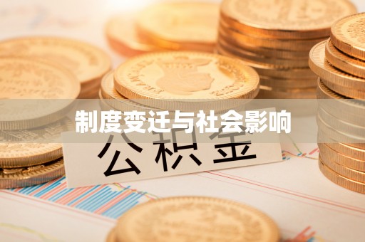 兰坪制度变迁与社会影响